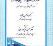 اختیارات قضایی در تعیین مجازات مطالعه تطبیقی حقوق ایران ؛ مصر و انگلستان(غلامحسین آماده.حسین میرمحمد
