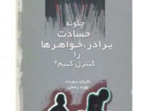 چگونه حسادت برادر،خواهرها را کنترل کنیم؟ (ماریان بوردن، بهزاد رحمتی)