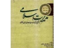 مدیریت اسلامی با تعمق در آیات و روایات و سیره نبوی و علوی (علی نجات بخش اصفهانی . محمد رمضان پور . س