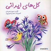 گل های ایرانی (حمیرا محب علی.سحر یاسین پور)