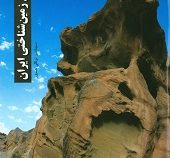 تنوع زمین شناختی ایران