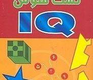 تست هوش IQ (بیست سری تست هوش جدید از ساده تا پیشرفته) (دبورا هرکان،حمید رضا بلوچ)