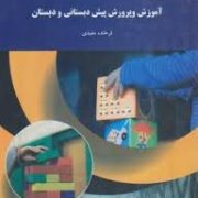 آموزش و پرورش پیش دبستانی و دبستان (فرخنده مفیدی)