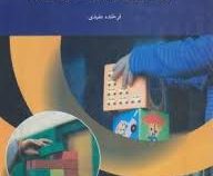 آموزش و پرورش پیش دبستانی و دبستان (فرخنده مفیدی)