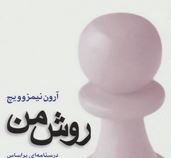 روش من (درسنامه ای بر اساس اصول نوین شطرنج )، (آرون نیمزوویچ،خشایار بهاری)
