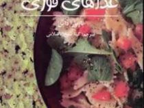 غذاهای فوری (باربارا داین . گیتا شیخ الاسلامی)