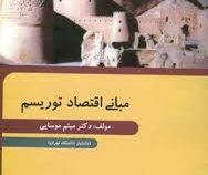 مبانی اقتصاد توریسم (میثم موسایی)