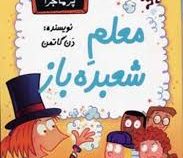 مدرسه پر ماجرا 31 معلم شعبده باز