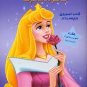 شاهزاده خانم ها کتاب تصویری برچسب دار