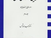 آیین دادرسی مدنی دوره بنیادین جلد سوم 3 (عبدالله شمس)