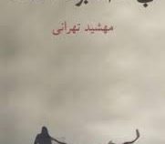 بهانه ای برای ماندن (مهشید تهرانی)
