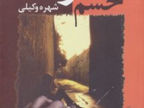 خشم و گناه (شهره وکیلی)
