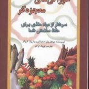 خوراکی های معجزه گر (میشل وان استراتن باربارا گریگز لویک اواکم)