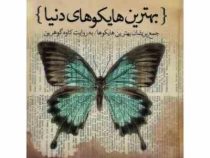 بهترین هایکوهای دنیا (کاوه گوهرین)