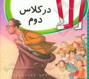 الا در کلاس دوم (تیمو پارولا، لیلا قنبریان)