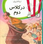 الا در کلاس دوم (تیمو پارولا، لیلا قنبریان)