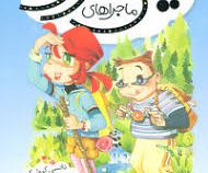 ماجراهای کیتی کارو: گمشده (نانسی کرولیک، علی خاکبازان)