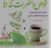دایره المعارف خواص و مضرات غذاها