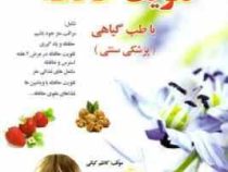 اسرار تقویت حافظه با طب گیاهی (پزشکی سنتی) (کاظم کیانی)