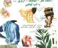 درمان کمردرد (دیسک کمر.سیاتیک.آرتروز.باطب گیاهی پزشکی سنتی) (علیرضا خرمی فرد.کاظم کیانی.بهزاد خراد)