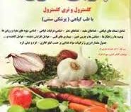 درمان بیماری های چربی خون کلسترول و تری کلسترول با طب گیاهی (پزشکی سنتی ) (کاظم کیانی.بهزاد خراد . ع