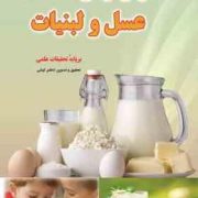 خواص درمانی عسل و لبنیات (خواص درمانی و ارزش غذایی لبنیات و عسل بر پایه تحقیقات علمی) (کاظم کیانی)