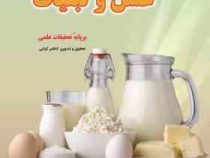خواص درمانی عسل و لبنیات (خواص درمانی و ارزش غذایی لبنیات و عسل بر پایه تحقیقات علمی) (کاظم کیانی)