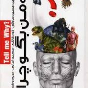 به من بگو چرا ؟ جلد1