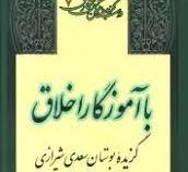 با آموزگار اخلاق: گزیده بوستان سعدی شیرازی (یوسفعلی میرشکاک)