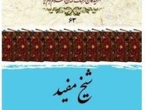 شیخ مفید (علی اکبر ولایتی، سجاد محمدی)