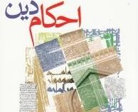 احکام دین 3 (محمد حسین فلاح زاده)