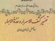 اشارات عارفانه به رموز آیات و اخبار در نوبت سوم : تفسیر کشف الاسرار وعده الابرار، (ابوالفضل رشید الد