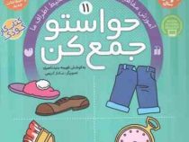 حواستو جمع کن 11: آموزش مفاهیم علوم و ارتباطات محیط اطراف ما (فهیمه سید ناصری)