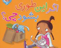 اگر اینطوری بشود چی؟ 6 (رفتار و احساسات من) (سو گریوز.فرزانه کریمی)