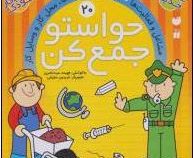 حواستو جمع کن20 : مشاغل وفعالیت ها و آشنایی با فعالیت ها ومحل کار و وسایل کار (فهیمه سید ناصری)