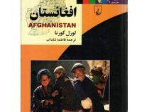 مجموعه ملل امروز 3 افغانستان (لورل کورنا . فاطمه شاداب)