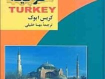 مجموعه ملل امروز 9 ترکیه (کریس ابوک . مهسا خلیلی)