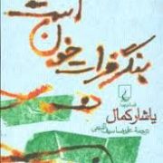بنگر فرات خون است (یاشار کمال، علیرضا سیف الدینی)