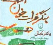 بنگر فرات خون است (یاشار کمال، علیرضا سیف الدینی)