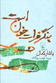 9789643116835.jpg بنگر فرات خون است (یاشار کمال، علیرضا سیف الدینی)
