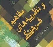 مفاهیم و نظریه های فرهنگی (سید رضا صالحی امیری)