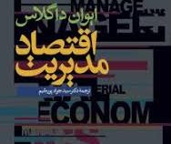 اقتصاد مدیریت(ایوان داگلاس - جواد پورمقیم)