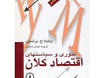 تئوری و سیاست های اقتصاد کلان (ویلیام اچ. برانسون . عباس شاکری)