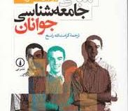 مبانی جامعه شناسی جوانان (برنهارد شفرز . کرامت الله راسخ)