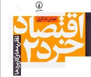 اقتصاد خرد 2 نظریه ها و کاربردها (عباس شاکری)