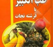 طب الکبیریا فرشته نجات (محمد سرورالدین)