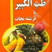 طب الکبیریا فرشته نجات (محمد سرورالدین)