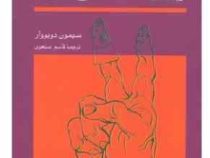 جنس دوم (سیمون دوبووار . قاسم صنعوی) دوره 2 جلدی