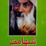 شهامت :لذت زندگی مخاطره آمیز،بینش نوین زندگی،تائوی شهامت (اشو.خدیجه تقی پور)1380