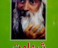 شهامت :لذت زندگی مخاطره آمیز،بینش نوین زندگی،تائوی شهامت (اشو.خدیجه تقی پور)1380